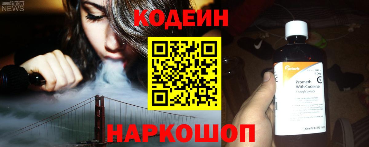 Кодеиновый сироп Lean Purple Drank  Вход с VPN  Мценск 